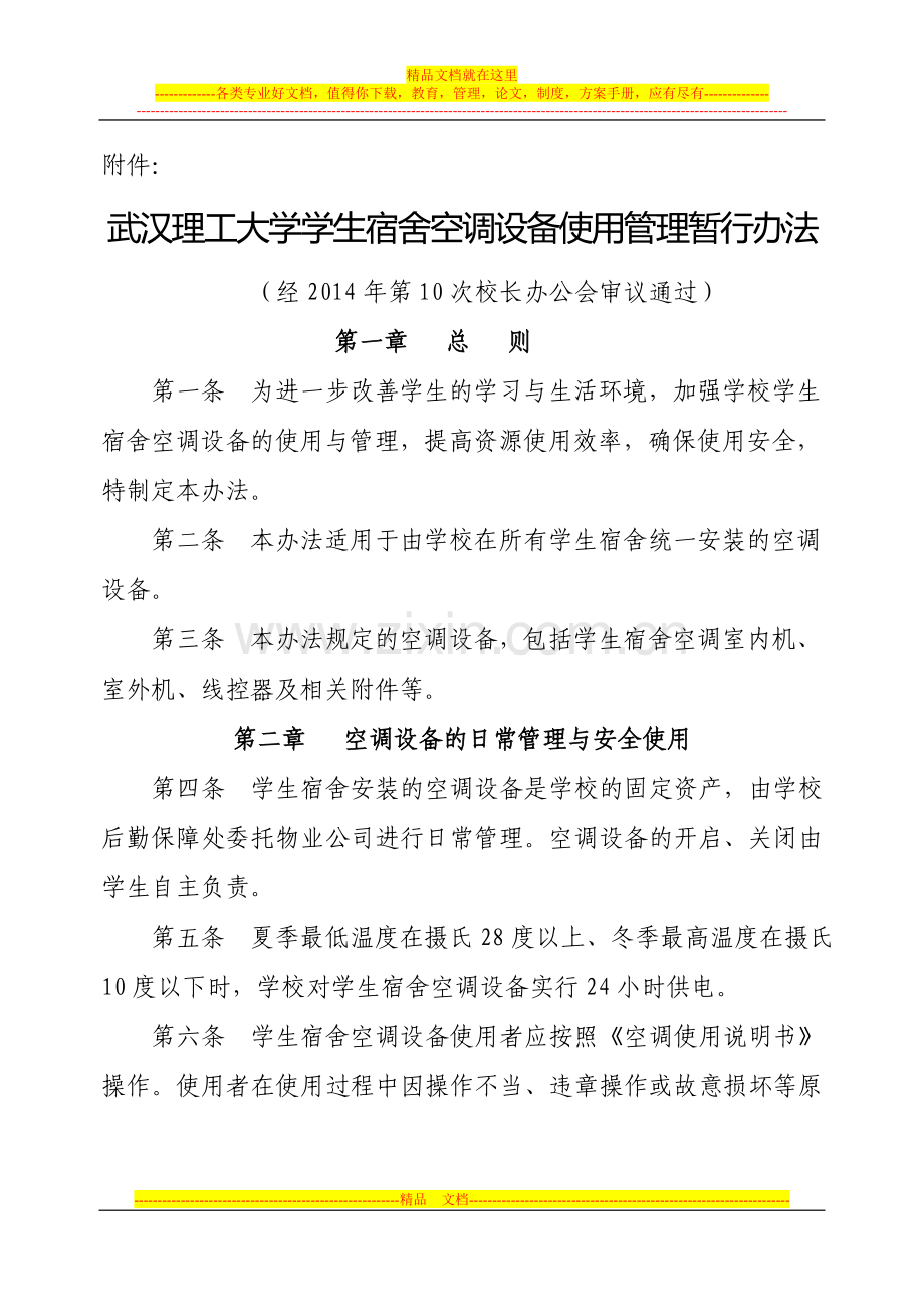武汉理工大学学生宿舍空调设备使用管理暂行办法.doc_第1页