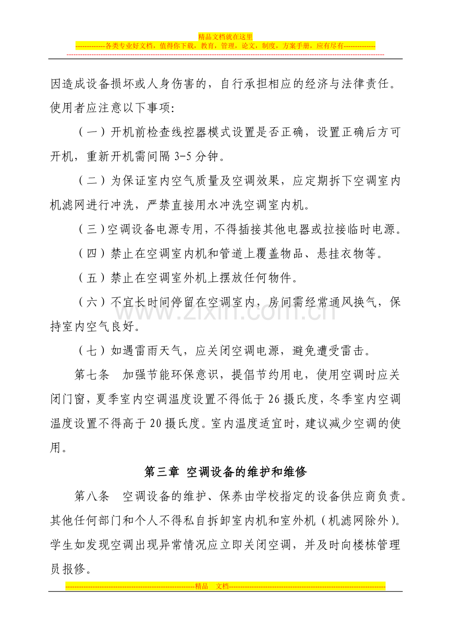 武汉理工大学学生宿舍空调设备使用管理暂行办法.doc_第2页