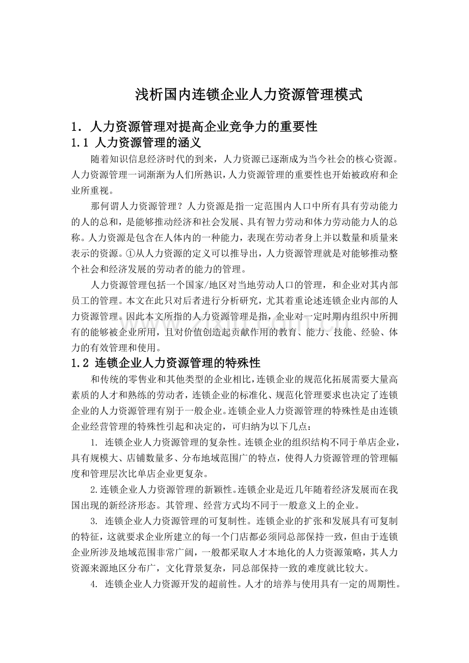 浅析国内连锁企业人力资源管理模式.doc_第1页