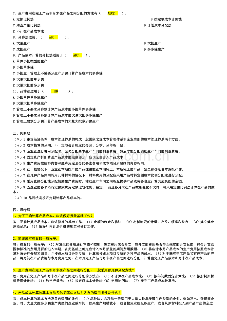 电大成本管理形成性考核册答案.doc_第2页