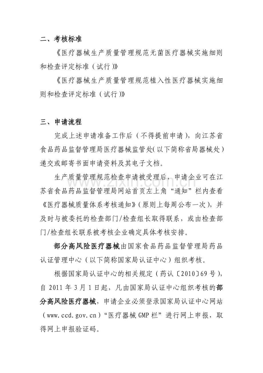 无菌和植入医疗器械质量管理规范检查申请(2011版).doc_第2页