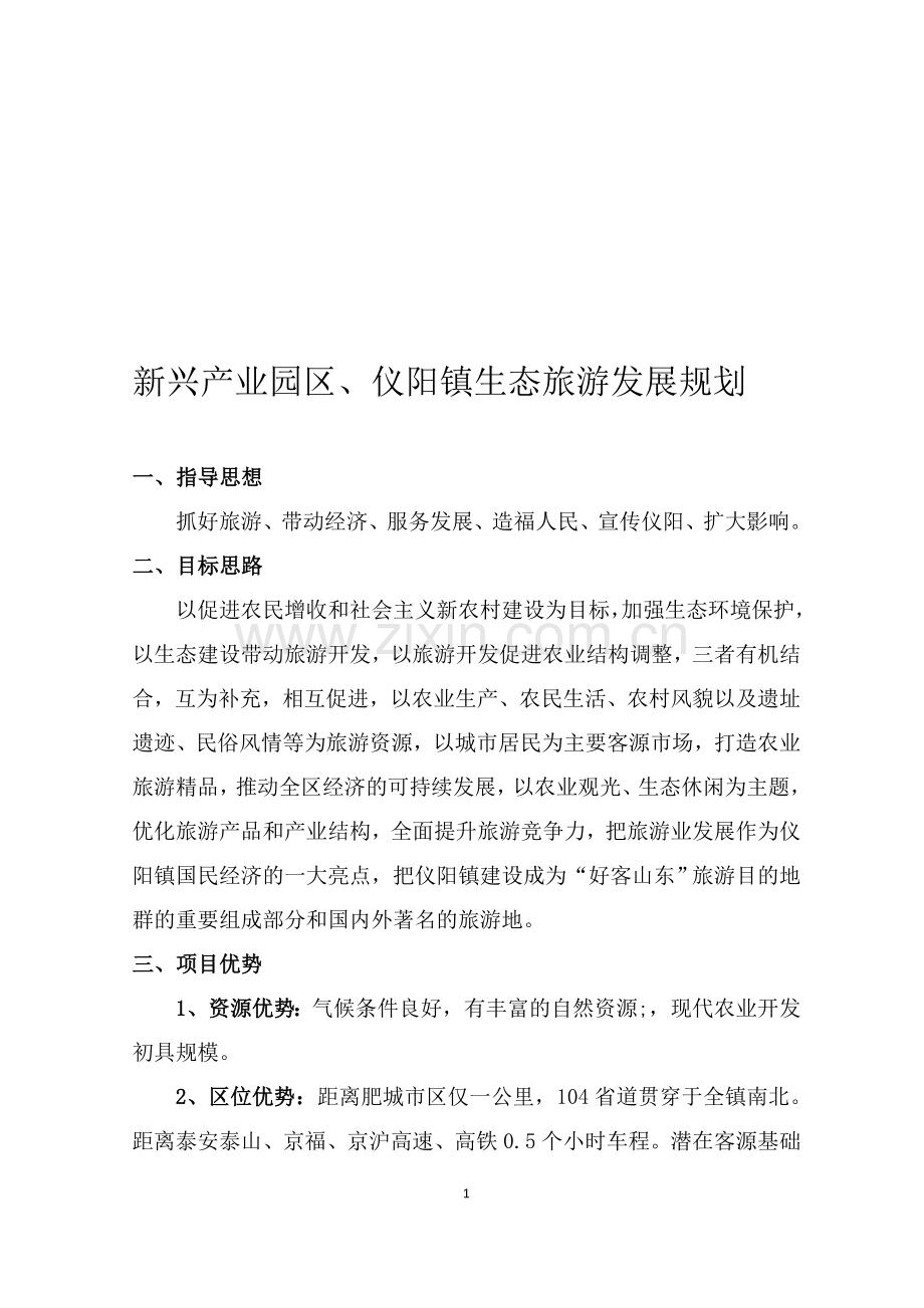 旅游开发方案定稿.doc_第1页