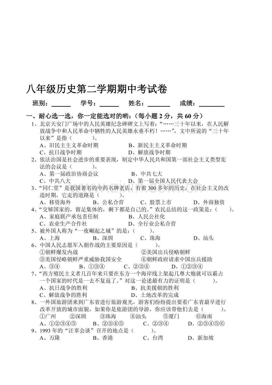八年级历史第二学期中段考试卷.doc_第1页