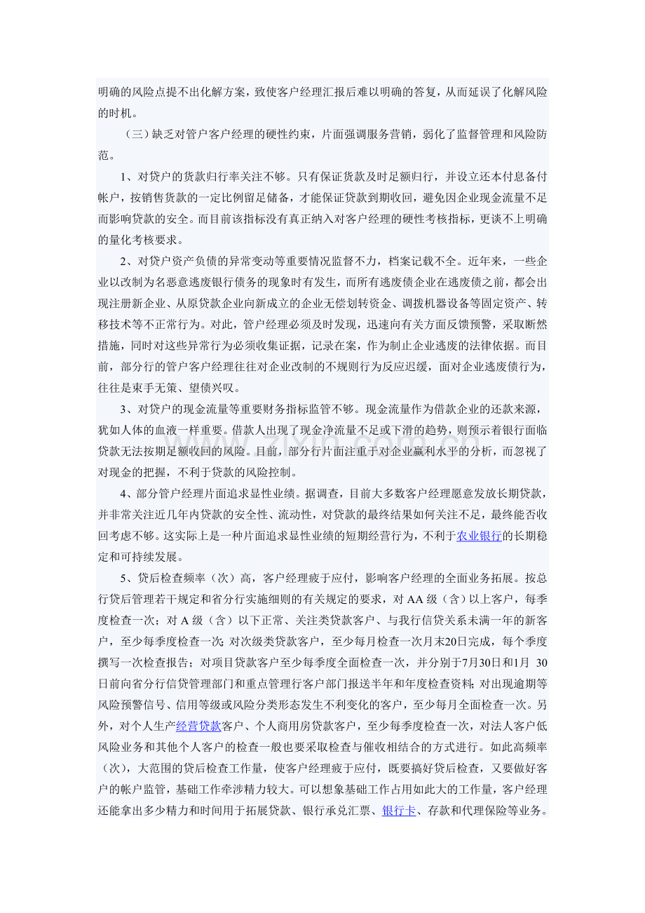 贷后管理是信贷管理的一项基础工作.doc_第2页
