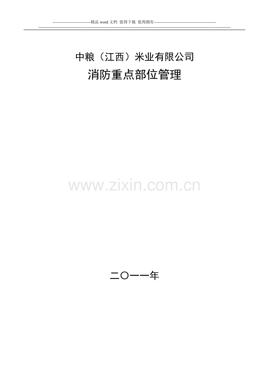 消防安全重点部位登记表.doc_第1页