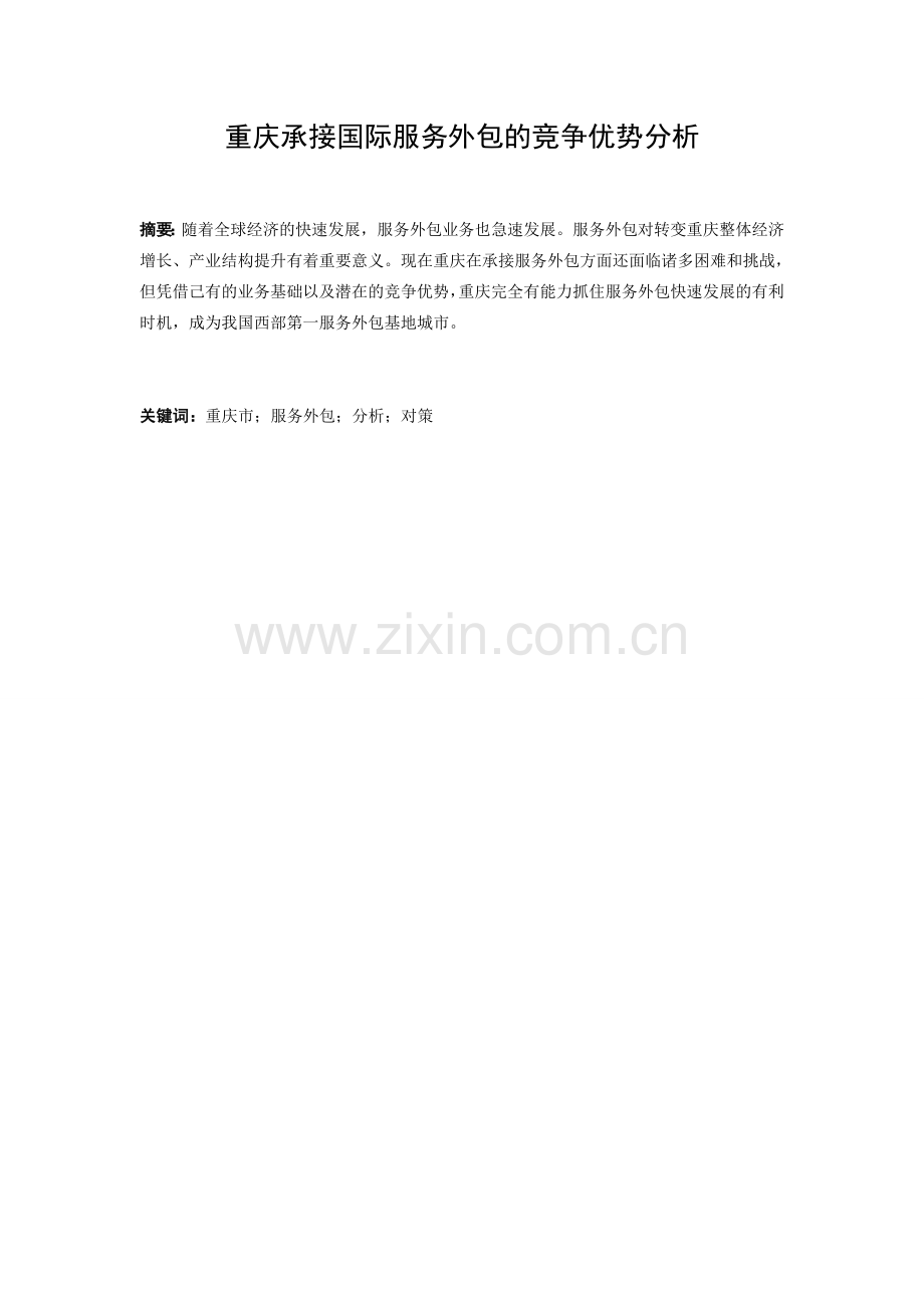 重庆承接国际服务外包的竞争优势分析.doc_第1页