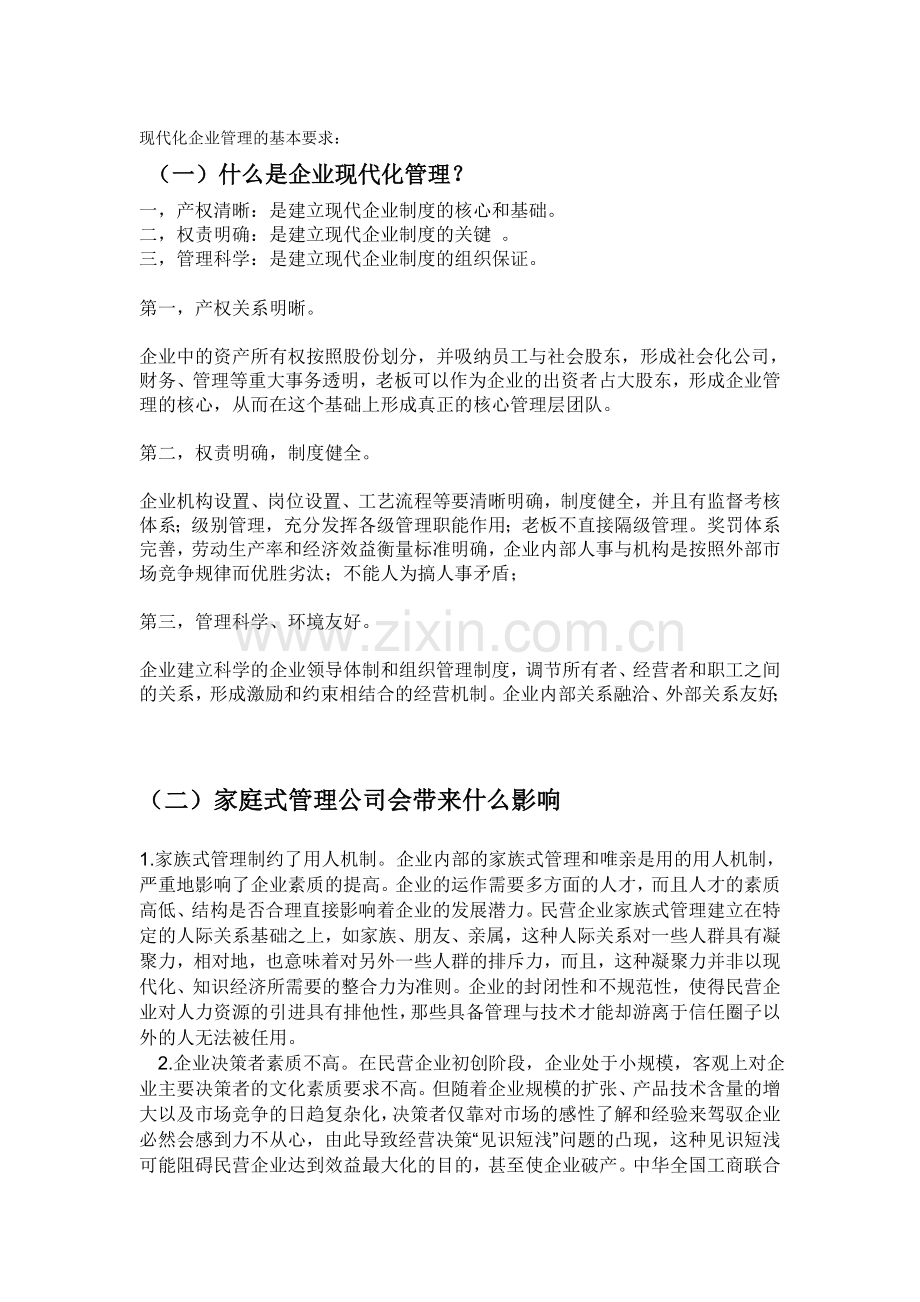 现代化企业管理的基本要求.doc_第1页