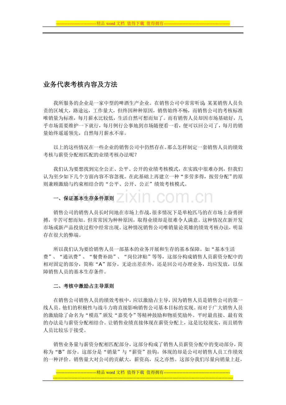 业务代表考核内容及薪酬方案..doc_第1页