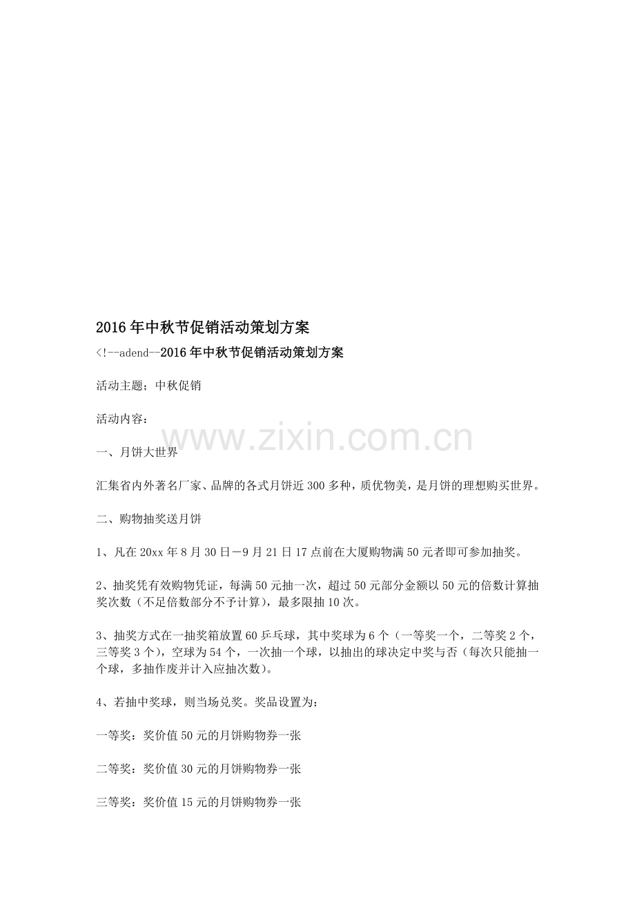 2016年中秋节促销活动策划方案.doc_第1页