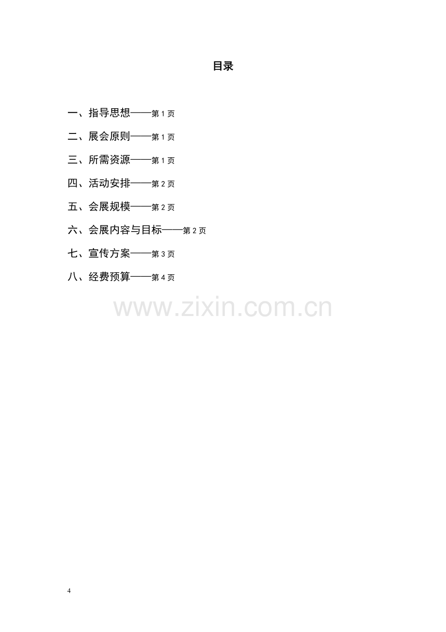2012年安徽省特色农产品展销会.doc_第2页