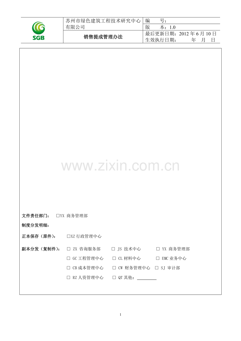 销售提成管理办法-讨论稿.doc_第1页