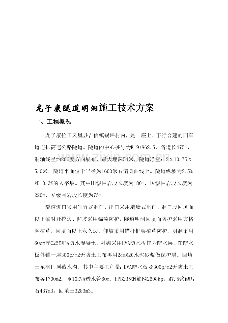 隧道工程-明洞施工开工报告.doc_第1页