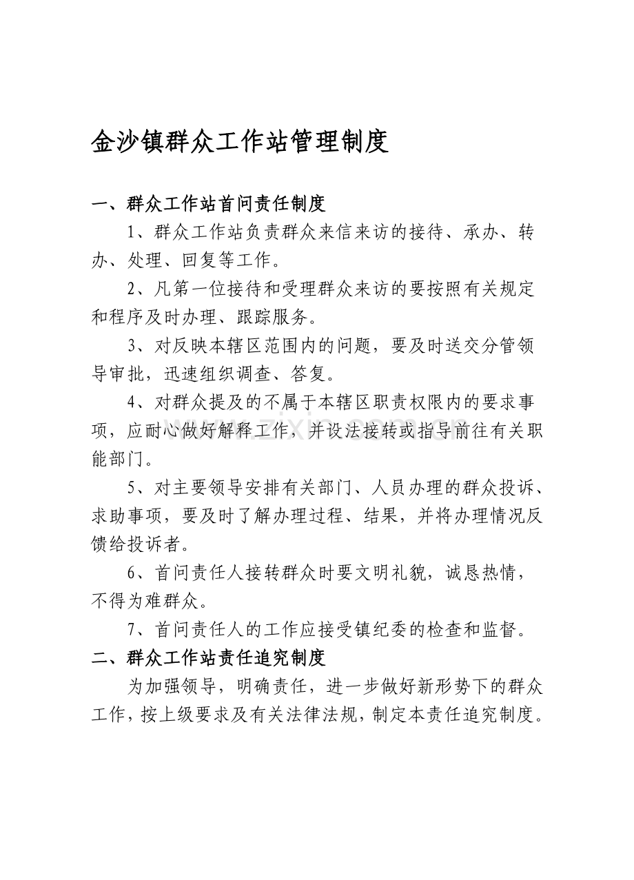 金沙镇群众工作站工作制度.doc_第1页
