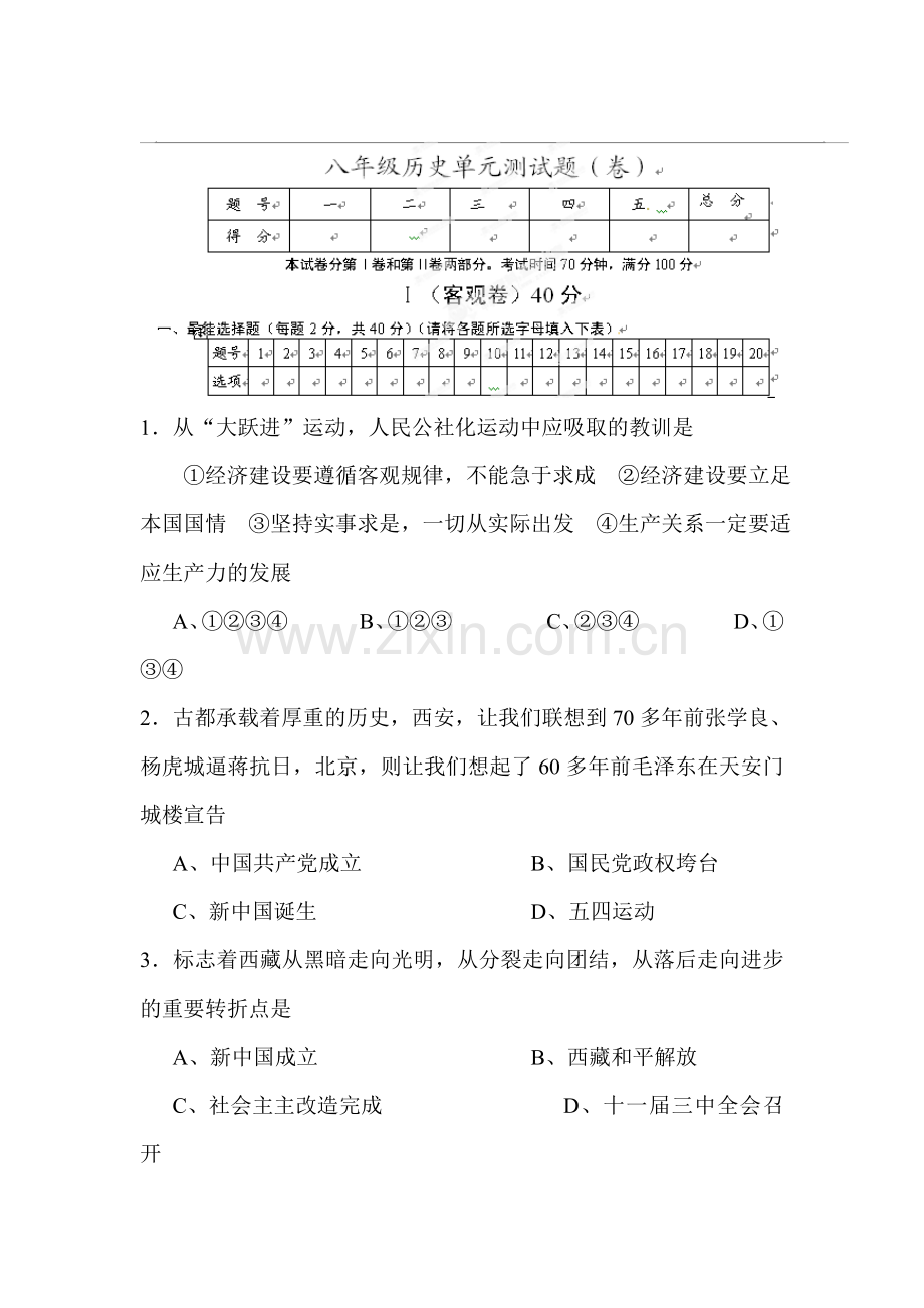 八年级历史上学期单元调研测试题24.doc_第1页