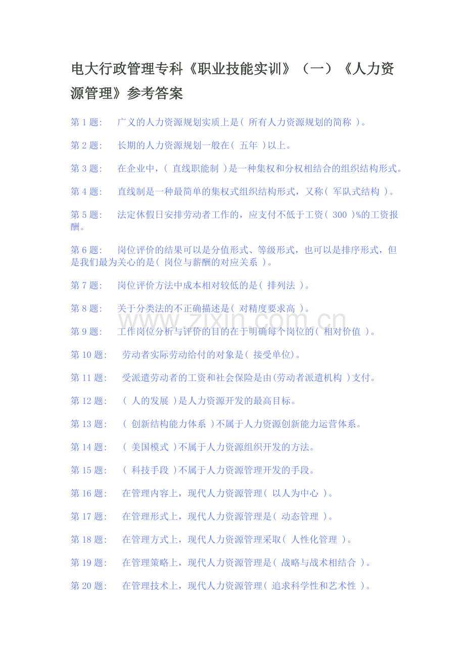 实训人力资源管理专科.doc_第1页