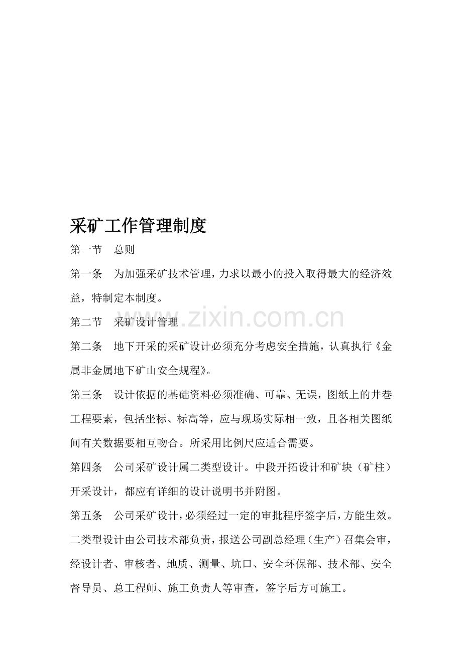 采矿工作管理制度.doc_第1页