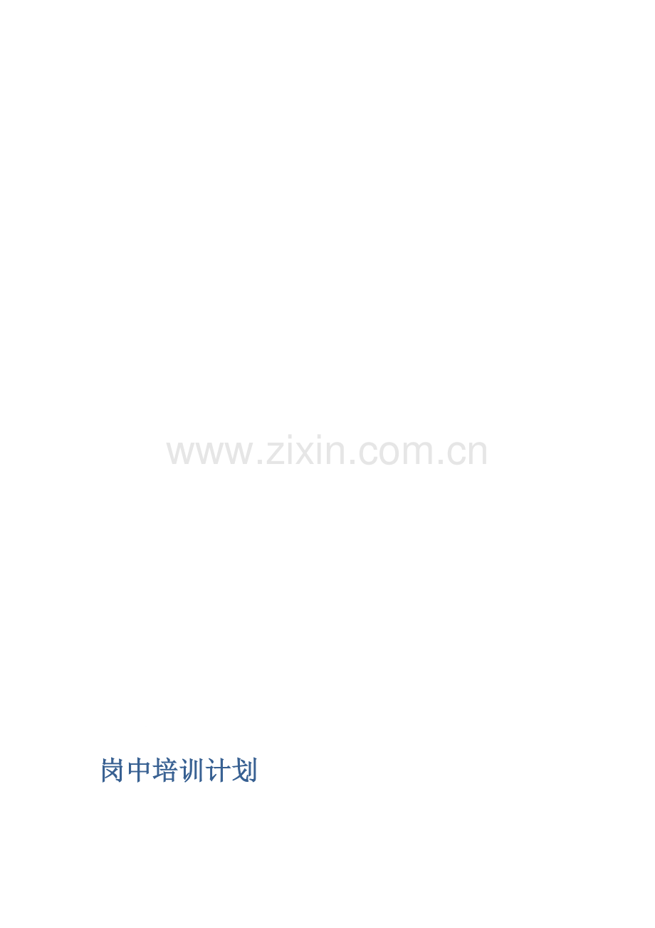 岗中培训计划.doc_第1页