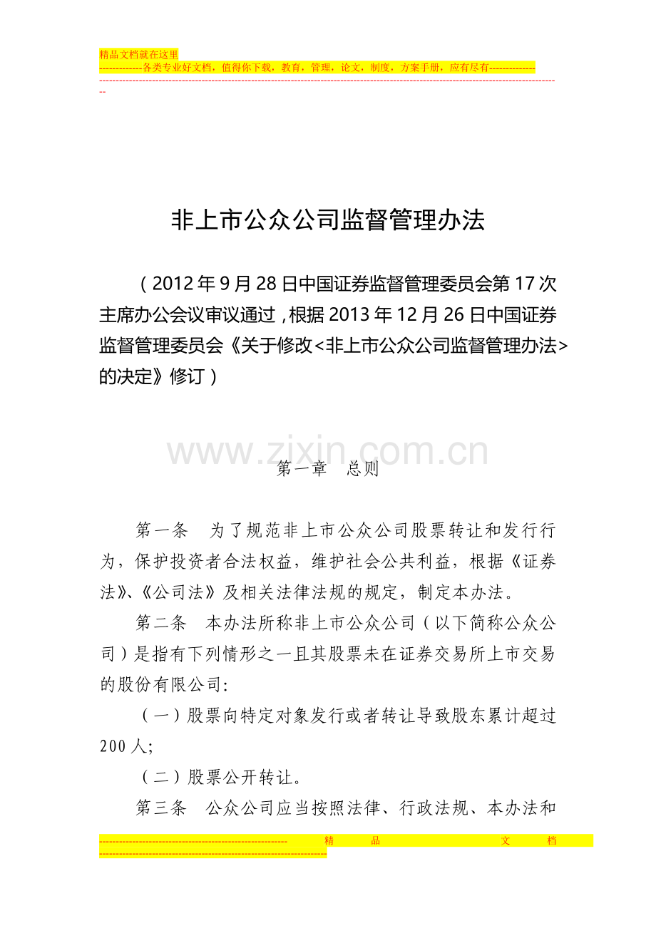 非上市公众公司监督管理办法(20131226).docx_第1页