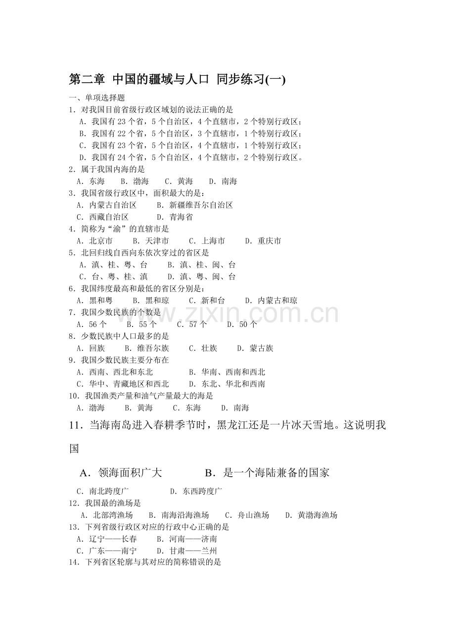 中国的疆域与人口练习1.doc_第1页