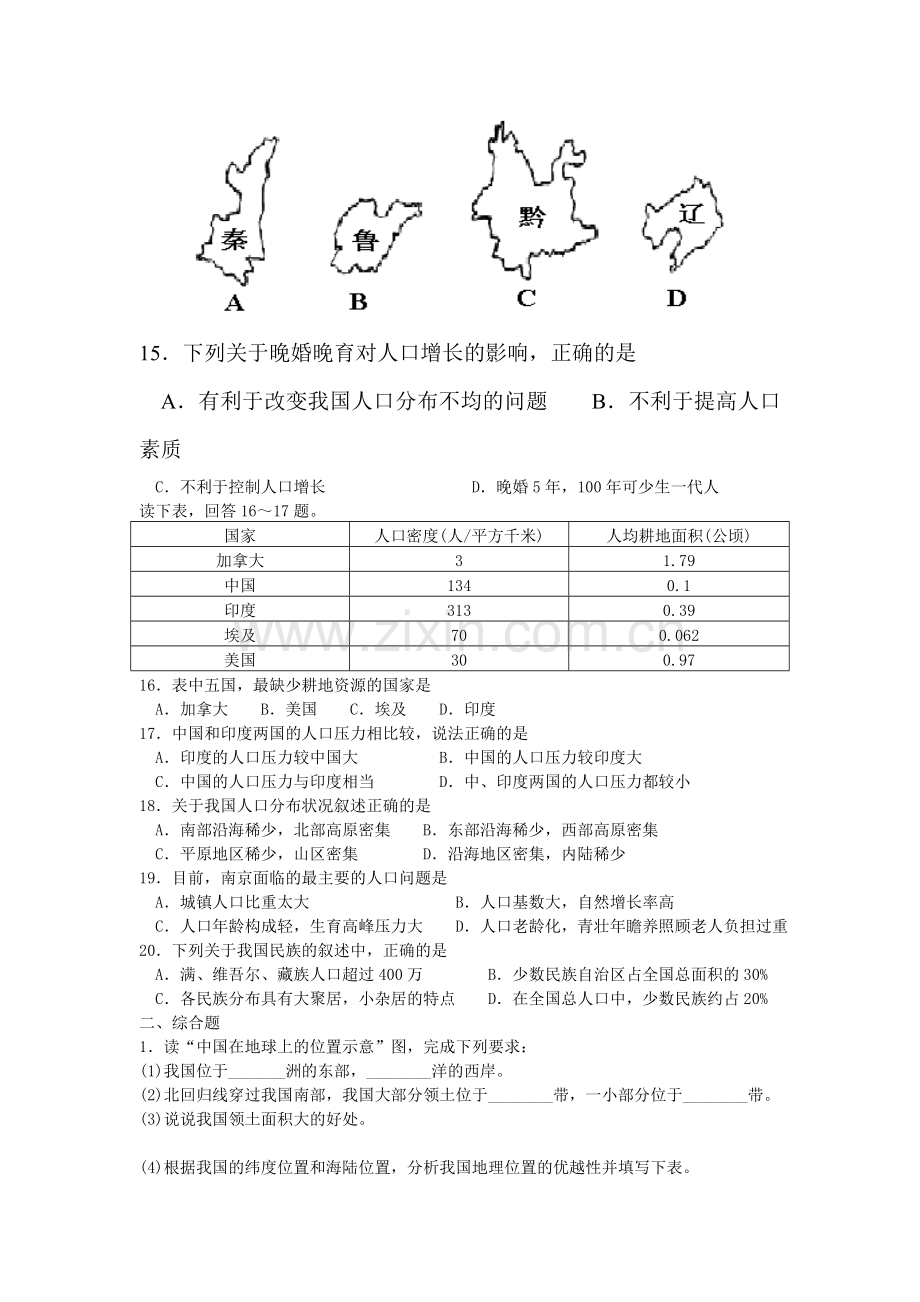 中国的疆域与人口练习1.doc_第2页