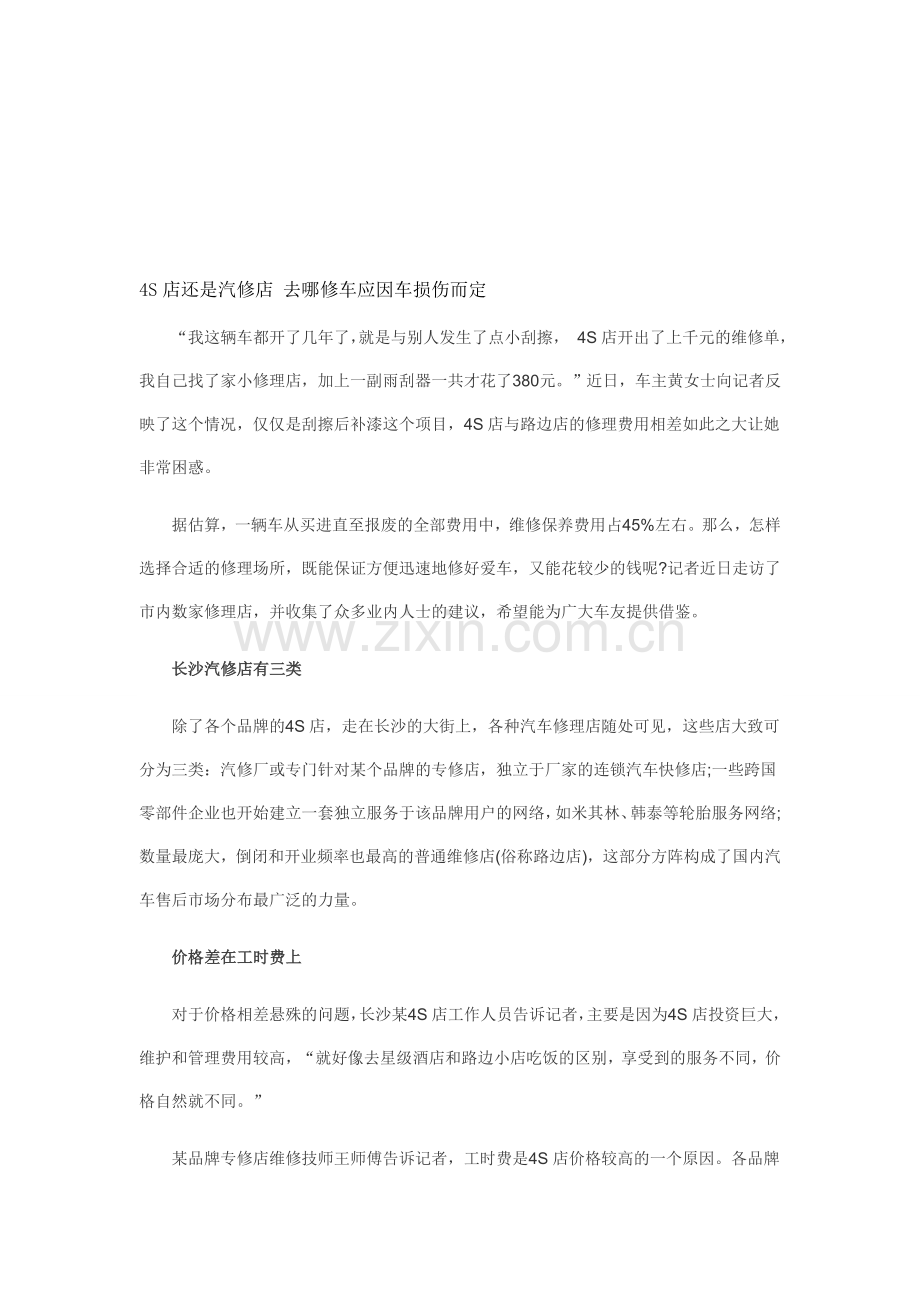 维修汽车时是去4S店还是汽修店.doc_第1页