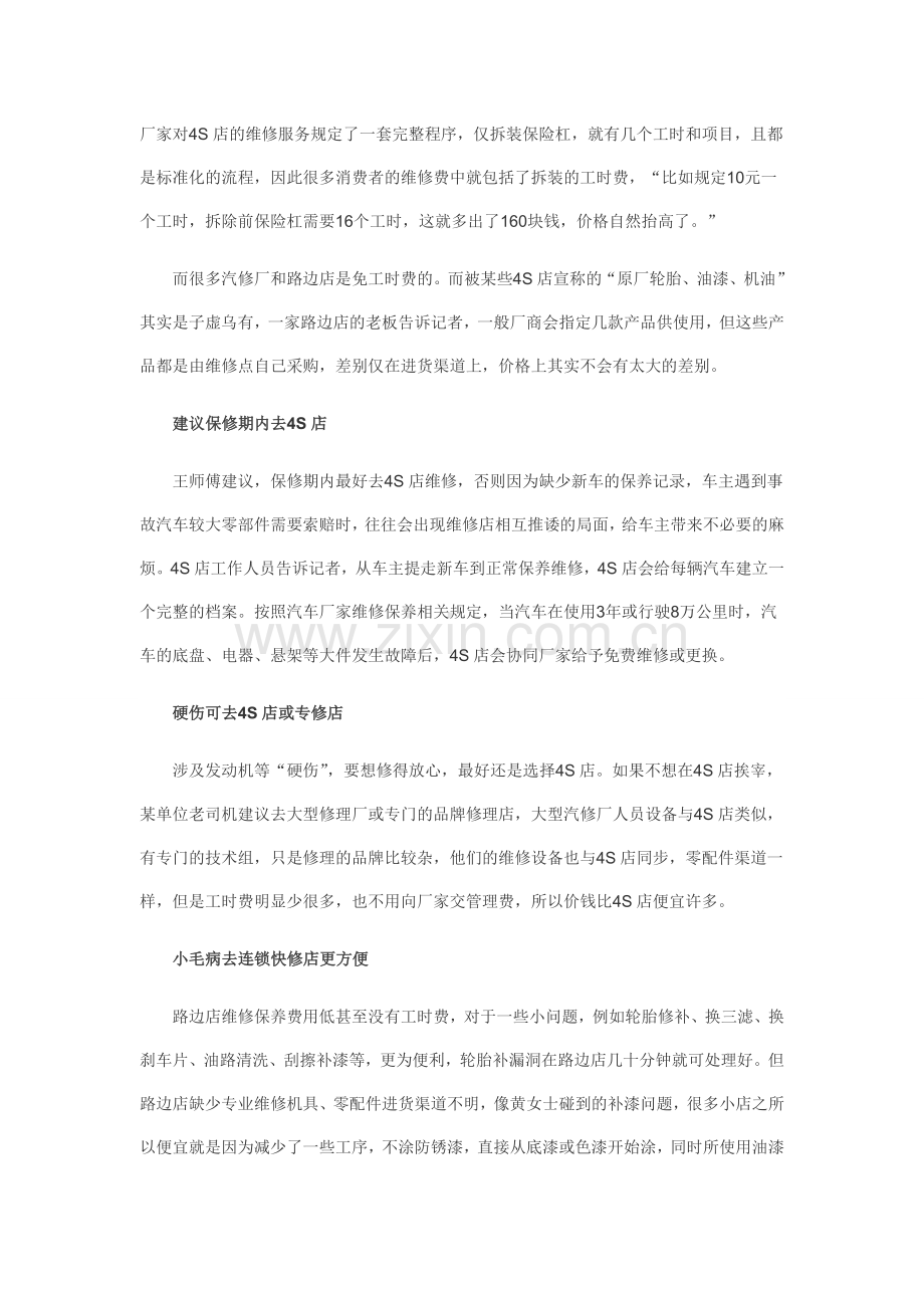 维修汽车时是去4S店还是汽修店.doc_第2页