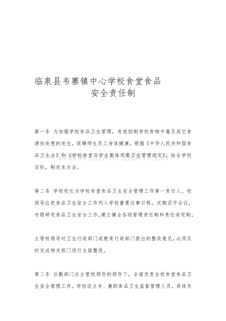 韦寨镇食堂食品安全责任制.doc_第1页