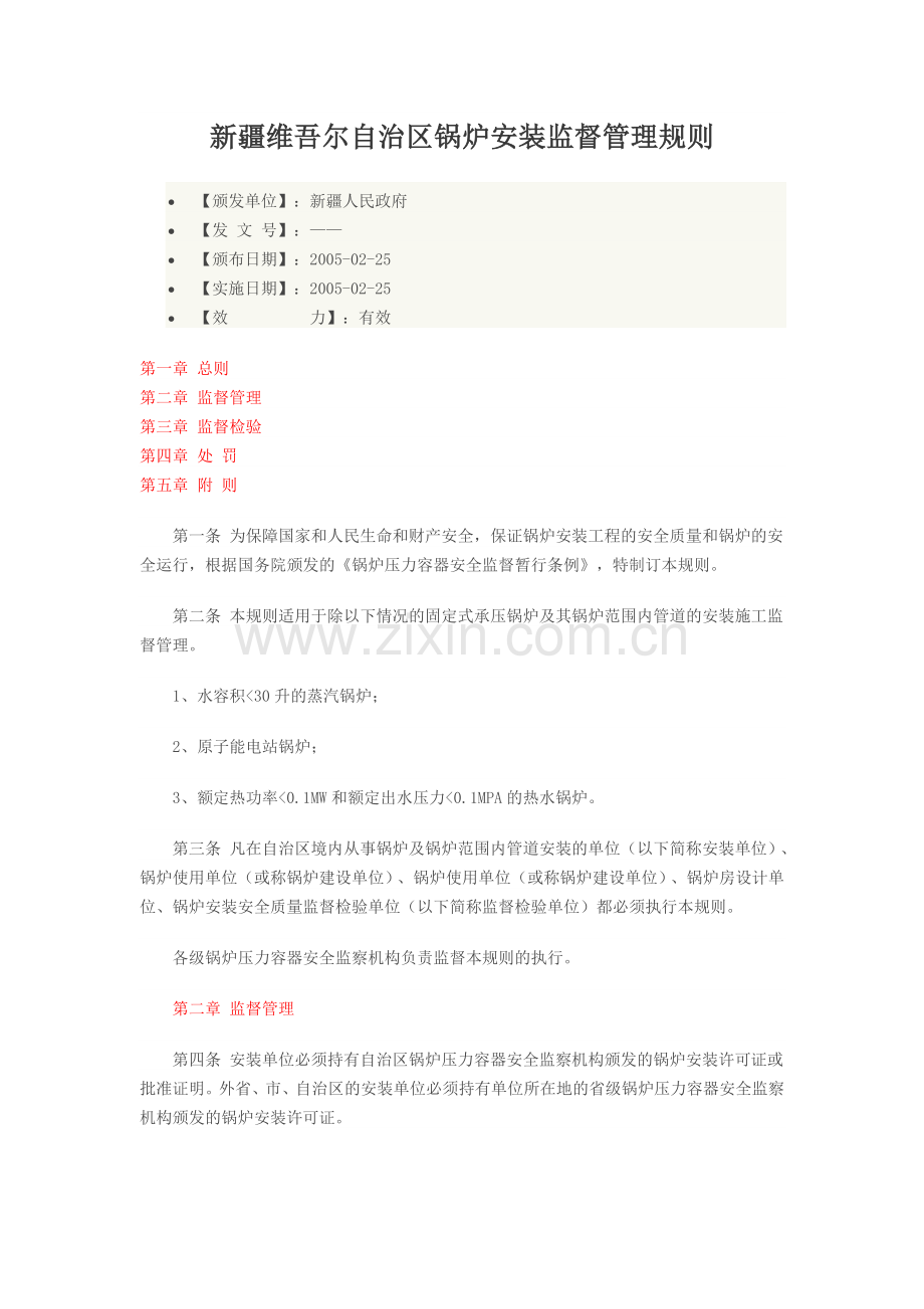 新疆维吾尔自治区锅炉安装监督管理规则.doc_第1页