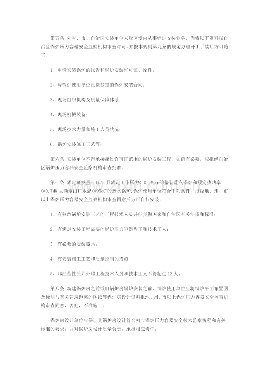新疆维吾尔自治区锅炉安装监督管理规则.doc_第2页
