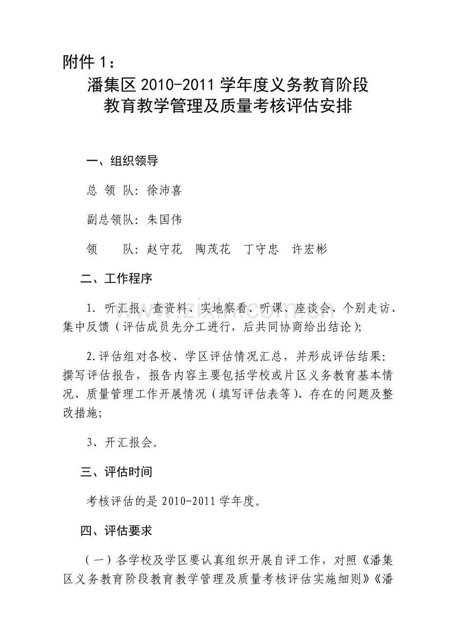 潘集区2010-2011学年度义务教育阶段教育教学管理及质量考核评估安排..doc_第1页