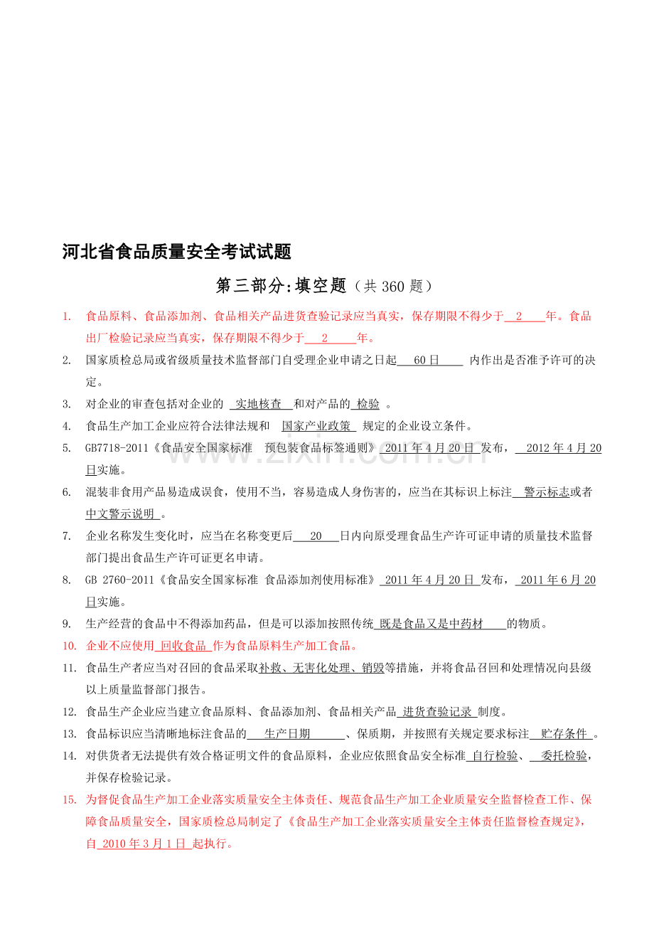 3-省局食品质量安全考试题库(填空题360)2012-7-28.doc_第1页