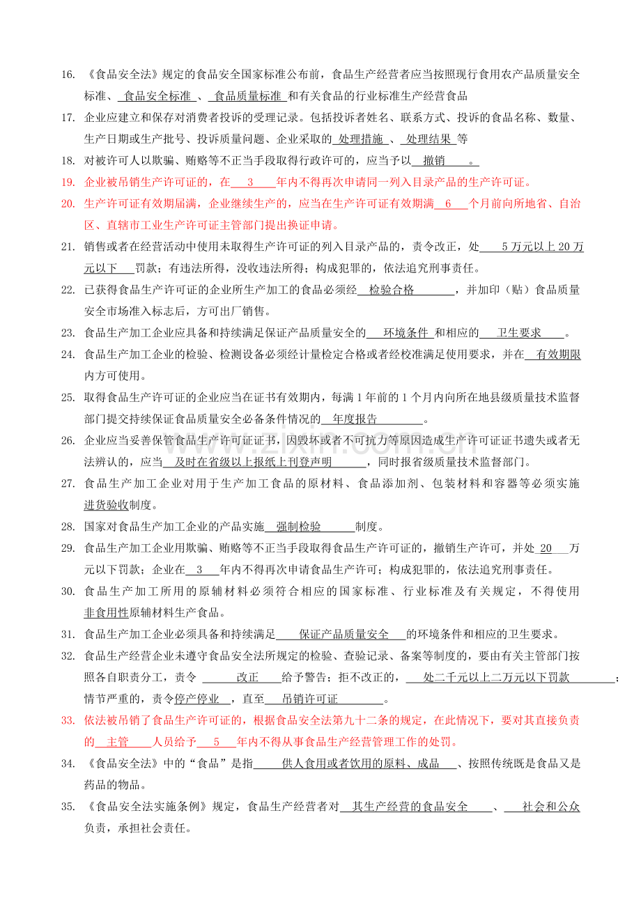3-省局食品质量安全考试题库(填空题360)2012-7-28.doc_第2页