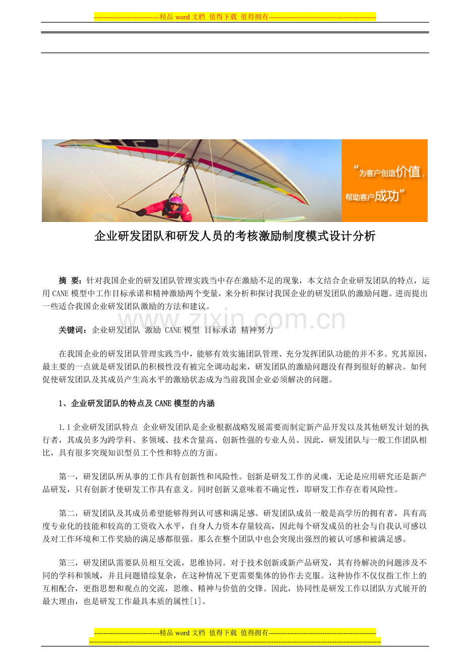 企业研发团队和研发人员的考核激励制度模式设计分析..doc_第1页
