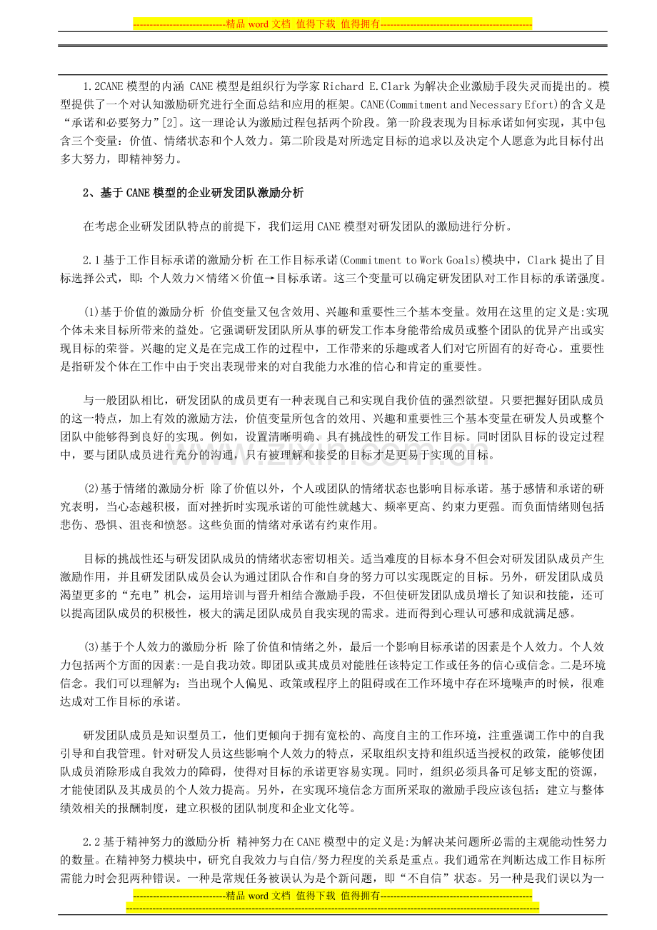 企业研发团队和研发人员的考核激励制度模式设计分析..doc_第2页