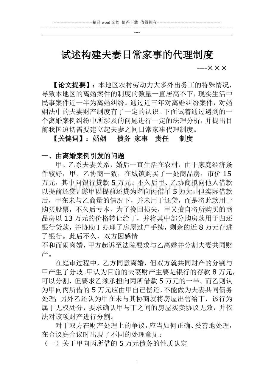 夫妻家庭相处的代理制度.doc_第1页
