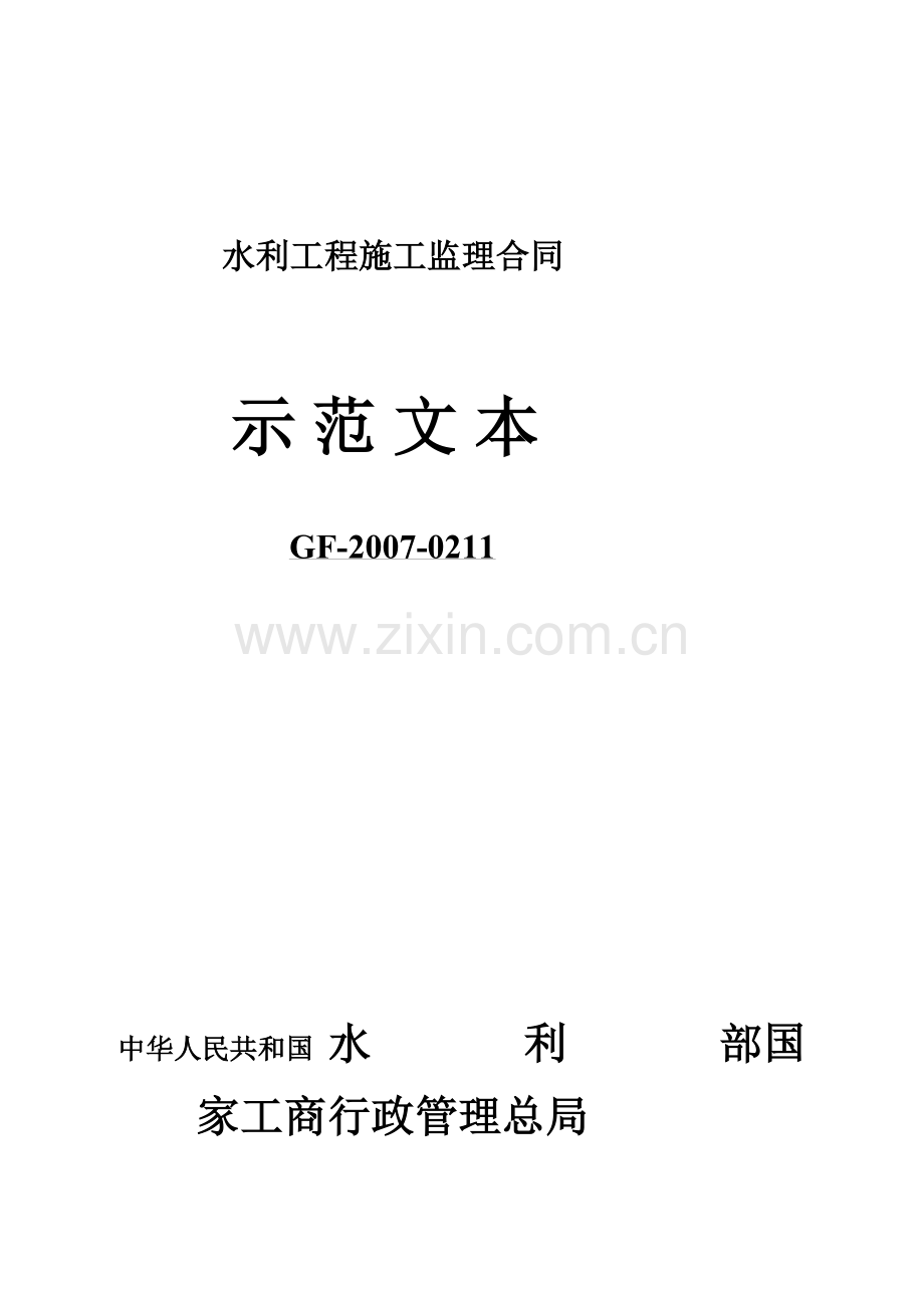 《水利工程施工监理合同示范文本》2007..doc_第2页