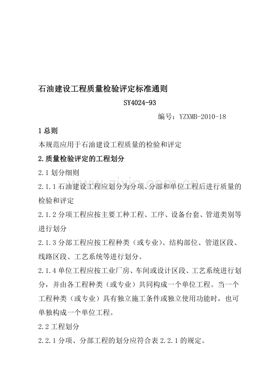 3[2][1].石油建设工程质量检验评定标准通则SY4024-93.doc_第1页