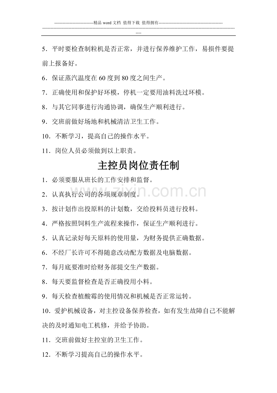 饲料厂岗位责任制.doc_第2页