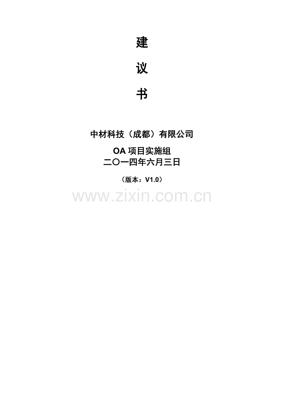 企业OA项目-实施方案v1.0.doc_第2页