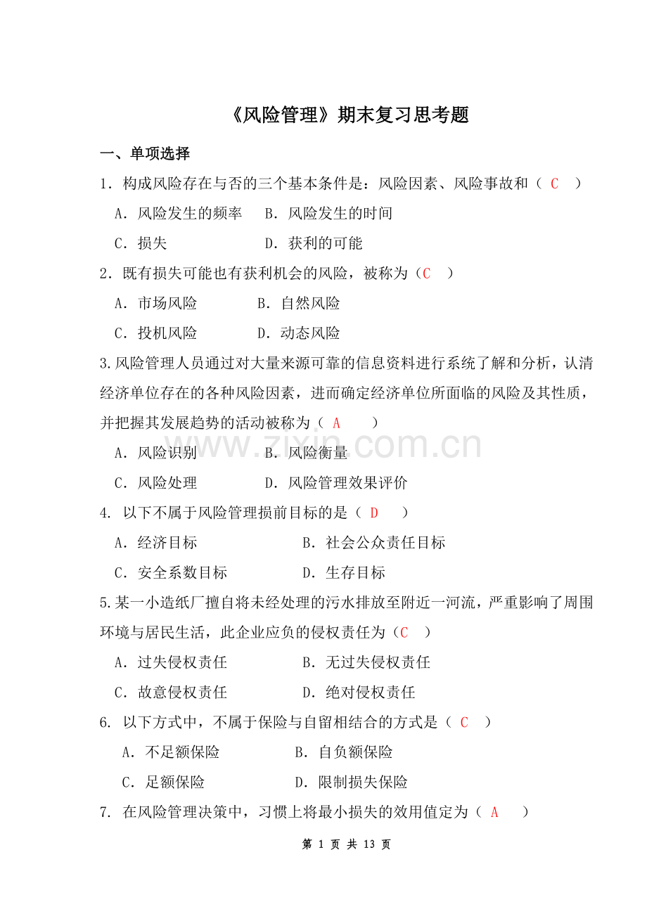 风险管理复习思考题.doc_第1页