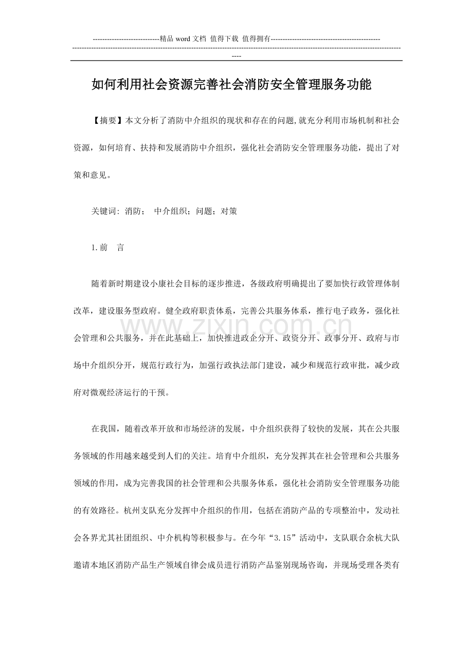 如何利用社会资源完善社会消防安全管理服务功能.doc_第1页