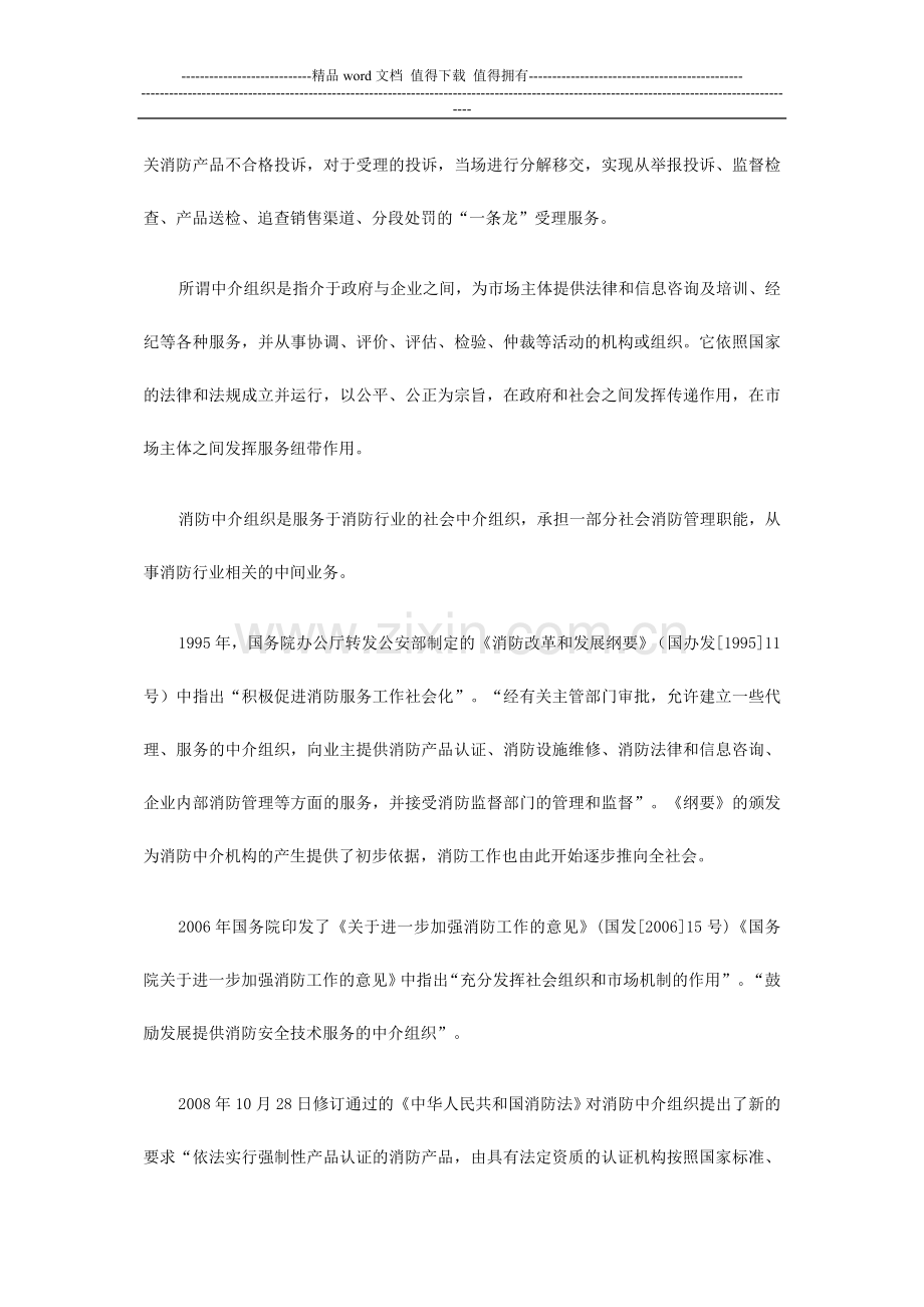 如何利用社会资源完善社会消防安全管理服务功能.doc_第2页
