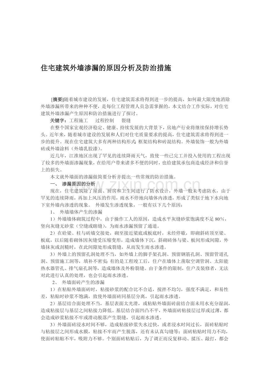 住宅建筑外墙渗漏的原因分析及防治措施.doc_第1页