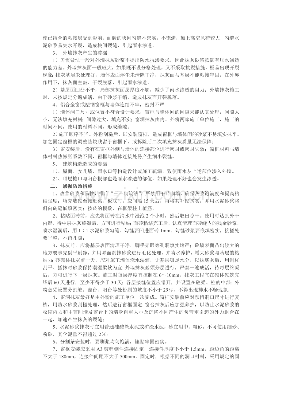 住宅建筑外墙渗漏的原因分析及防治措施.doc_第2页