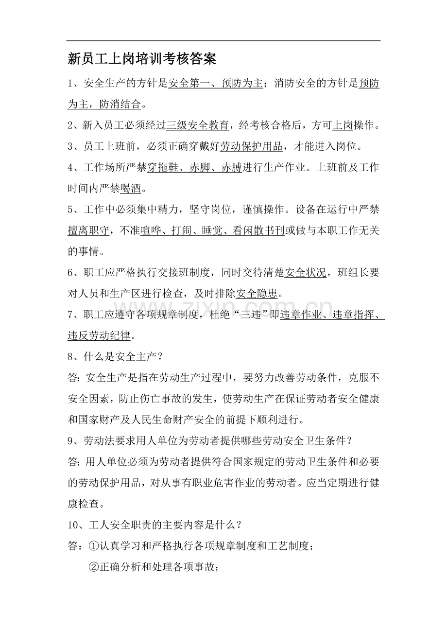 新员工上岗培训考核试题(答案)..doc_第1页