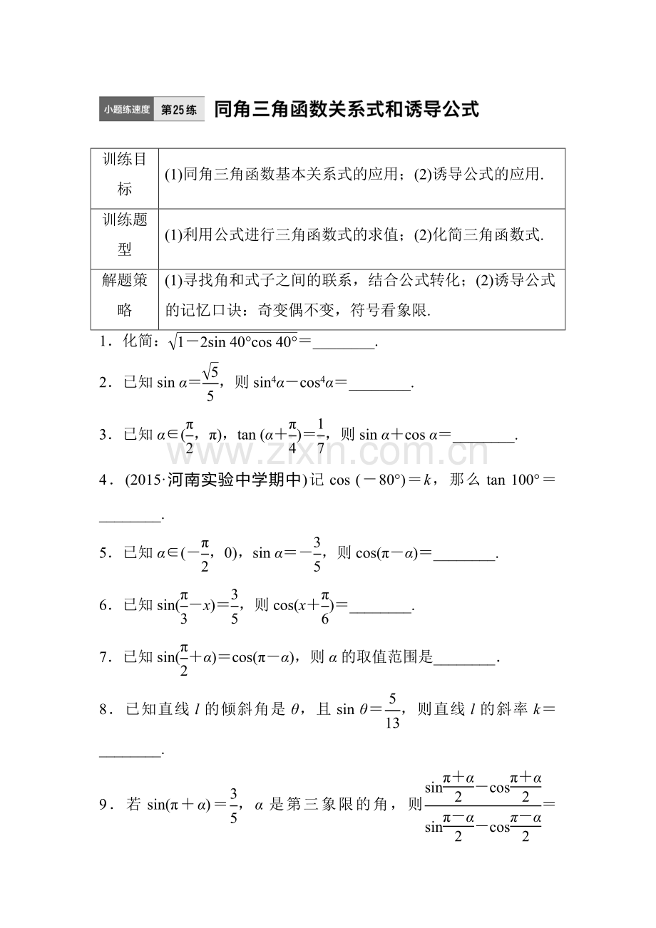 2017届江苏高考理科数学考点专题复习检测25.doc_第1页
