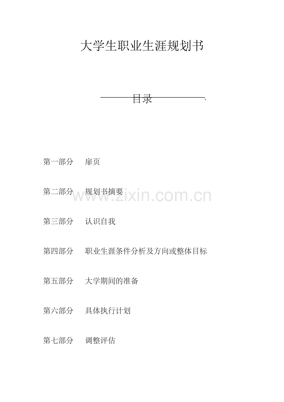 工程管理类大学生职业生涯规划书.doc_第1页