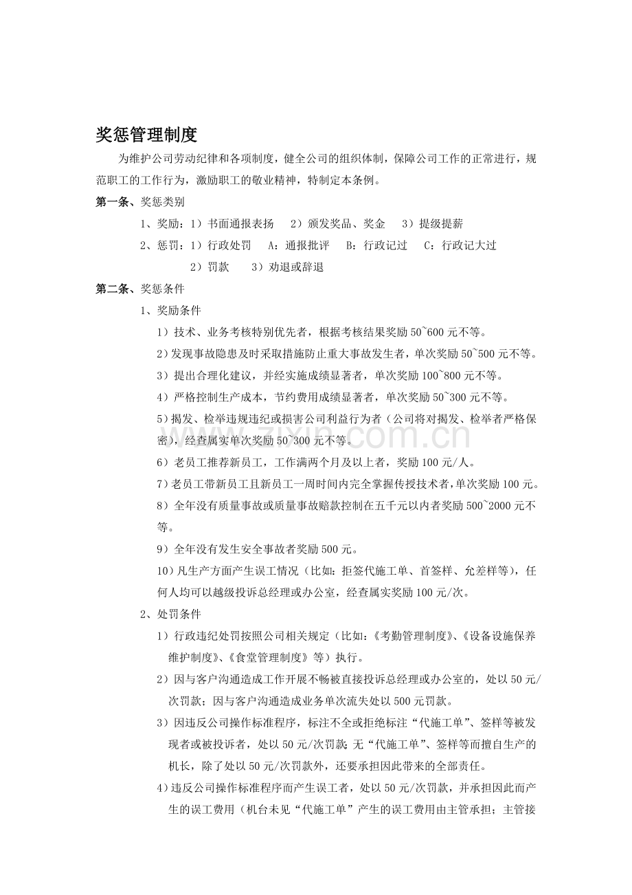 奖惩管理制度(适用于包装制造型加工中小企业).doc_第1页