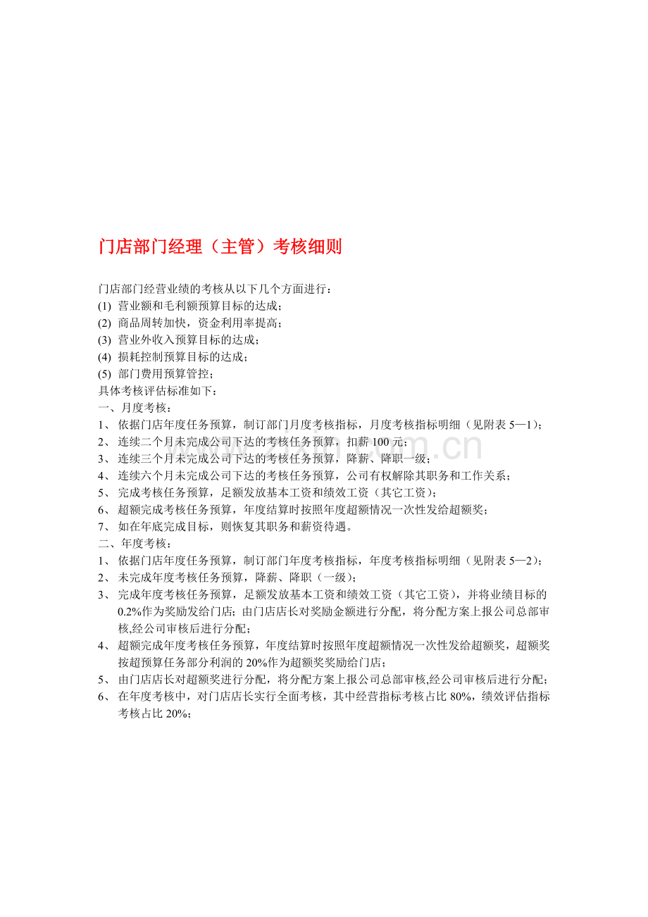门店部门经理(主管)考核细则.doc_第1页