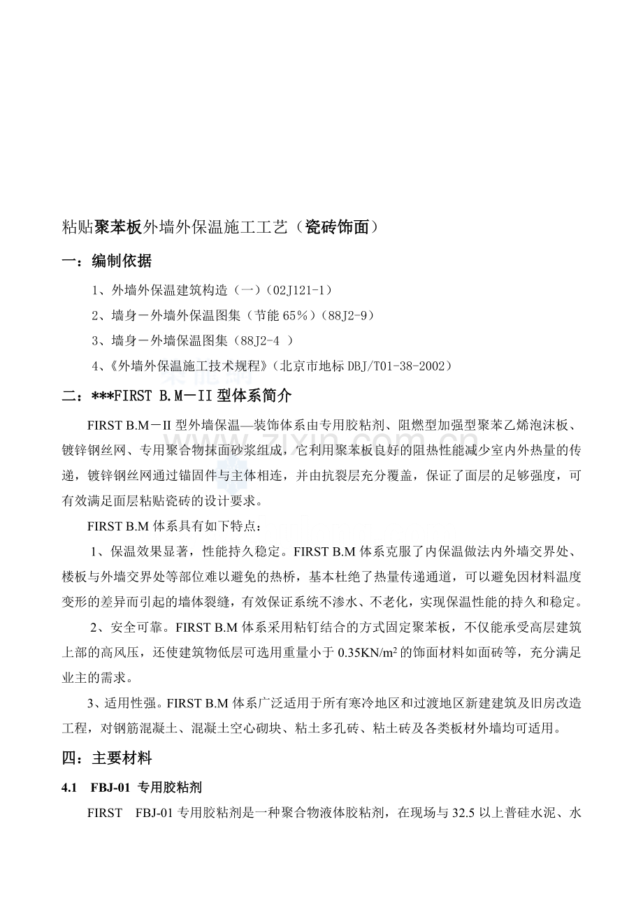 粘贴聚苯板外墙外保温施工工艺(瓷砖饰面)-secret.doc_第1页